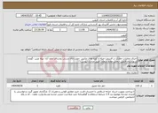 تصویر کوچک آگهی نیاز انتخاب تامین کننده-اجرای عملیات حفاری در قسمت میله و کوره های جانبی جهت چاه دستی روستای نجف آباد -پیله ورین -گونج شهرستان قزوین -بخش طارم سفلی طبق مدارک پیوست