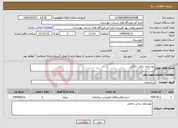 تصویر کوچک آگهی نیاز انتخاب تامین کننده-بهسازی سالن داخلی
