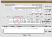 تصویر کوچک آگهی نیاز انتخاب تامین کننده-خرید و اجرای موزائیک پلیمری40*40 پارک شهدای وحدت