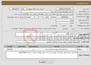 تصویر کوچک آگهی نیاز انتخاب تامین کننده-خدمات مشاوره سلامت