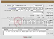 تصویر کوچک آگهی نیاز انتخاب تامین کننده-انتخاب مشاور برای مقاوم سازی چند گانه با بت ساختمان محبی براورد این شرکت مبلع 6/800/000/000 ریال می باشد 