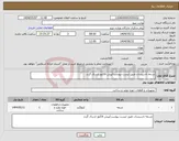 تصویر کوچک آگهی نیاز انتخاب تامین کننده-تسمه تاسیسات طبق لیست پیوست/پیش فاکتور ارسال گردد