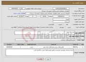 تصویر کوچک آگهی نیاز انتخاب تامین کننده-نصب پایه چراغ
