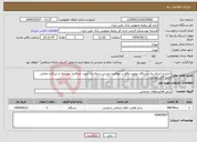 تصویر کوچک آگهی نیاز انتخاب تامین کننده-اجاره و اجرای یک دستگاه بیلبورد واقع در موقعیت مدرس شمال به جنوب حدفاصل میرداماد و بزرگراه حقانی طبق فایل پیوست