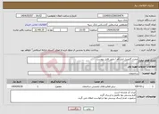 تصویر کوچک آگهی نیاز انتخاب تامین کننده-مخزن گازوییل انبار قم / طبق فایل پیوست