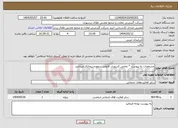 تصویر کوچک آگهی نیاز انتخاب تامین کننده-مشخصات به پیوست * تمامی کسورات قانونی برعهده پیمانکار میباشد.