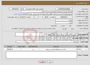 تصویر کوچک آگهی نیاز انتخاب تامین کننده-تعمیرات سرویس بهداشتی مدارس فضیلت و 15 خرداد کرمان اعتبارمصوب: درحد مورد نیاز نقد از طرح: 1801011001