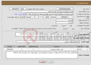 تصویر کوچک آگهی نیاز انتخاب تامین کننده-نیروی فصلی جهت گذر از تابستان بصورت دستمزدی درمحدوده مدیریت توزیع نیروی برق شهرستان علی آبادکتول