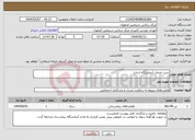 تصویر کوچک آگهی نیاز انتخاب تامین کننده-خرید خدمات آزمایشگاه ارجاع