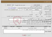 تصویر کوچک آگهی نیاز انتخاب تامین کننده-احداث حوضچه شیرآلات فشار شکن آب شهر گرمسار بارگذاری تصاویر اسناد مورد نیاز در فرم چک لیست الزامی می باشد