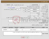 تصویر کوچک آگهی نیاز انتخاب تامین کننده-لیست خرید کیتهای آزمایشگاهی,واحد میکروب بیمارستان امام حسین (ع) طبق لیست پیوست