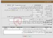تصویر کوچک آگهی نیاز انتخاب تامین کننده-تعمیرات پایگاه بیلوردی هلال احمر شهرستان هریس