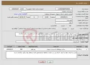 تصویر کوچک آگهی نیاز انتخاب تامین کننده-تخریب و اجرای جوی و جدول ،اجرای پل درب منازل و تقاطع خیابانها طبق فرم استعلام بها و برآورد بارگذاری شده 