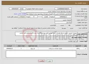 تصویر کوچک آگهی نیاز انتخاب تامین کننده-تجهیزات امنیتی سرور وشبکه همراه با نصب مطابق فایل پیوستی(ارسال پیش فاکتور مطابق فایل الزامی است)