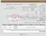 تصویر کوچک آگهی نیاز انتخاب تامین کننده-رنگ ساختمان بهمراه متعلقات و ملزومات (برابر با شرح پیوست)