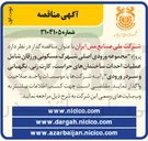 تصویر کوچک آگهی عملیات احداث ساختمانهای حراست کارت زنی ، نگهبانی 
و سردر ورودی 