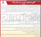 تصویر کوچک آگهی  تامین آهن الات مصرفی یکی از پروژه های خود شامل ورق ۸ الی ۳۰ میلیمتر ، نبشی ۶۰ و ۸۰ ، قوطی سنگین در مقاطع مختلف و ناودانی ۲۰۰ الی ۴۰۰ و به میزان حدود ۳۰۰ تن