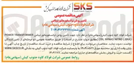 تصویر کوچک آگهی  تأمین روغن ترانسفورماتور نیناس 
