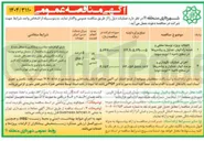 تصویر کوچک آگهی اجرای عملیات نگهداری و مرمت انهار ، جداول و پیاده روها در سطح ناحیه ۲ ۱ نوبت دوم ) 
