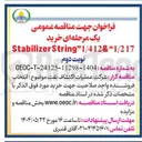 تصویر کوچک آگهی خرید String"1/412&"1/217 Stabilizer
