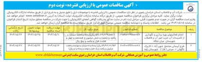 تصویر کوچک آگهی طرح آبرسانی مجتمع