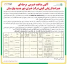 تصویر کوچک آگهی اجرای عملیات احداث مسجد حضرت رسول سایت نهضت ملی مسکن