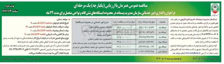 تصویر کوچک آگهی واگذاری امور خدماتی سازمان مدیریت پسماند در محدوده ایستگاه یک 