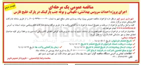تصویر کوچک آگهی احداث سرویس بهداشتی نگهبانی و بوفه 