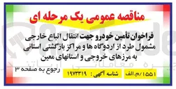 تصویر کوچک آگهی تأمین خودرو جهت انتقال اتباع خارجی 