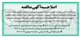 تصویر کوچک آگهی حفظ حراست بهره برداری نگهداری تعمیرات سرویس راهبری و ایمن سازی خرید قطعات لوازم نظافت تجهیزات و تاسیسات الکترومکانیکال تصفیه خانه 