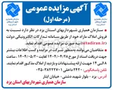 تصویر کوچک آگهی فروش املاک مازاد