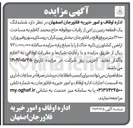 تصویر کوچک آگهی اجاره ششدانگ یک قطعه زمین زراعی از رقبات موقوفه حاج محمد کاظم به مساحت ۱۲۰۰۰ متر مربع 