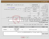 تصویر کوچک آگهی نیاز انتخاب تامین کننده-خرید سوئیچ برای راه اندازی سایت دوم طبق مشخصات پیوست هزینه حمل بعهده تامین کننده خواهد وبد 