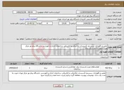 تصویر کوچک آگهی نیاز انتخاب تامین کننده-تعمیر و نگهداری سیستم تأسیسات مکانیکی و الکتریکی ساختمان اداری و آموزشی دانشگاه پیام نور مرکز تهران جنوب به مدت یک سال
