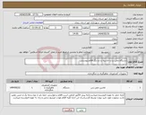 تصویر کوچک آگهی نیاز انتخاب تامین کننده-دستگاه چمن زن و حاشیه زن و دیگر اقلام پیوستی 