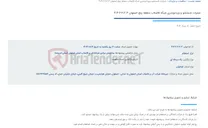 تصویر کوچک آگهی عملیات شستشو و ویدئومتری شبکه فاضلاب منطقه پنج اصفهان 602.3-2-404
