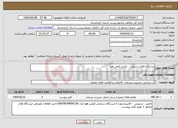 تصویر کوچک آگهی نیاز انتخاب تامین کننده-ایستگاه های سنجش ، پایش کیفی هوا 