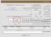 تصویر کوچک آگهی نیاز انتخاب تامین کننده-تامین نیروی انسانی و تامین تجهیزات مورد نیاز جهت اجرای فرآیند چاپ شناسنامه و پاکت گذاری(قیمت پیشنهادی به ازای هر رکورد چاپ و آماده سازی شناسنامه)