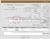 تصویر کوچک آگهی نیاز انتخاب تامین کننده-ست کجلدال