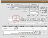 تصویر کوچک آگهی نیاز انتخاب تامین کننده-خرید وحمل بیس وشن جهت استفاده سطح شهرداری منطقه یک کرمانشاه در صورت تمایل خواهشمند است قیمت پیشنهادی خود رابر اساس مدارک پیوست اعلام نمائید