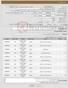 تصویر کوچک آگهی نیاز انتخاب تامین کننده-طبق شرح پیوست