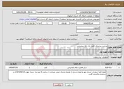 تصویر کوچک آگهی نیاز انتخاب تامین کننده-طراحی و اجرای کامل یک دکل مخابراتی