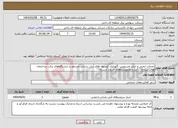 تصویر کوچک آگهی نیاز انتخاب تامین کننده-خدمات ایمنی و شارژ وسرویس نگهداری کپسول های آتش نشانی مستقر در ایستگاه‌های برق، ساختمان های ستادی ، انبار و مامورسراهای استان لرستان