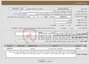 تصویر کوچک آگهی نیاز انتخاب تامین کننده-تامین و لوله کشی آب آشامیدنی روستای بلندپرچین بشماره 37-1404 منبع تامین اعتبار:منابع عمرانی بصورت نقد