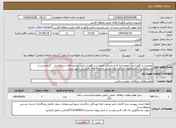 تصویر کوچک آگهی نیاز انتخاب تامین کننده-تعمیرات و نگهداشت موتورخانه ها و خدمات تعمیرات و نگهداشت سیستم های سرمایشی ، گرمایشی و تاسیساتی ساختمانهای شرکت ملی پخش فرآورده های نفتی در شهر شیراز 