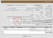 تصویر کوچک آگهی نیاز انتخاب تامین کننده-استعلام سرویس و تعمیرات روشنایی معابر شهرستان کاشان طبق ضمائم پیوست - ارائه گواهینامه تایید صلاحیت ایمنی پیمانکاران الزامی میباشد.