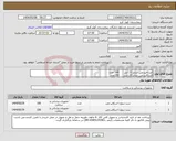 تصویر کوچک آگهی نیاز انتخاب تامین کننده-اسکالپ وین سایز 21 آبی 100 عدد اسکالپ وین سایز 23 سبز 150عدد