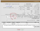 تصویر کوچک آگهی نیاز انتخاب تامین کننده-آویز سربی (رگال فلزی)- تسویه 3 ماهه بعد ازتحویل کامل کالا-فایل پیوستی حتما رویت شود-الصاق پیش فاکتور الزامی است