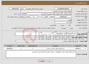 تصویر کوچک آگهی نیاز انتخاب تامین کننده-ساخت فونداسیون و نصب تابلو ورودی