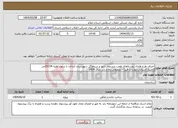 تصویر کوچک آگهی نیاز انتخاب تامین کننده-اجرای طرح هادی روستاهای هفت چشمه ، ژیور و سیاهگل شهرستان آبدانان با برآورد اولیه 20154م.ر (اعتبار:استانی-توازن 1-قیر) - تجمیعی راه و باند سال 1404